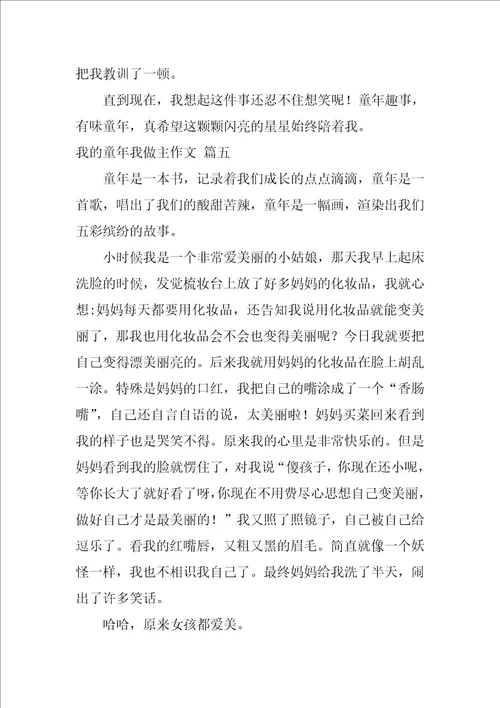 我的童年我做主作文6篇