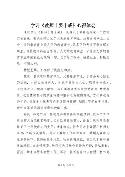 学习《教师十要十戒》心得体会.docx