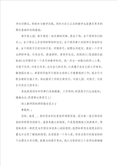 幼儿教师简短辞职报告范文