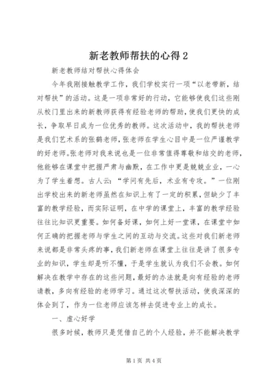 新老教师帮扶的心得2.docx