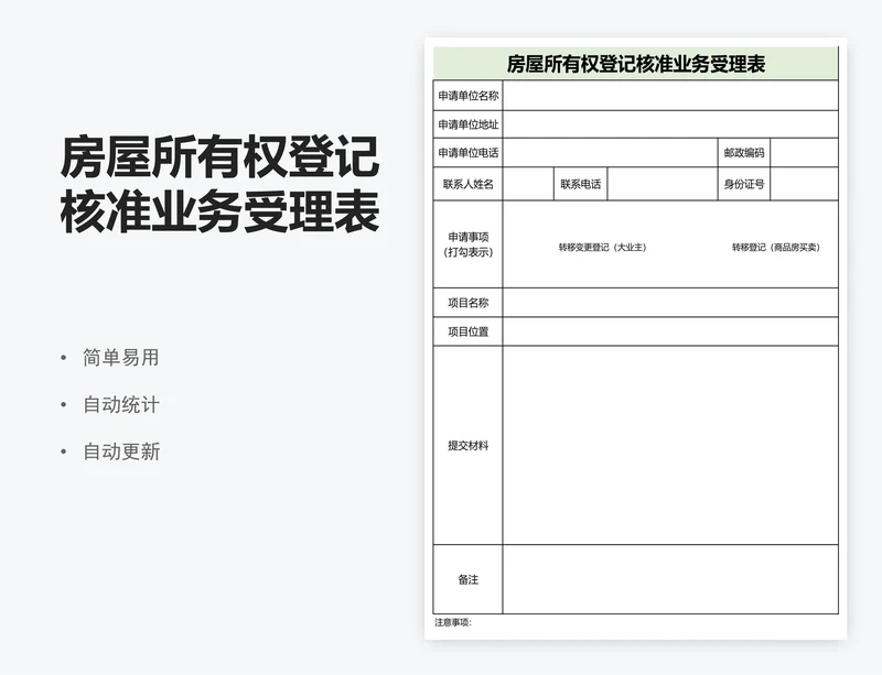 房屋所有权登记核准业务受理表