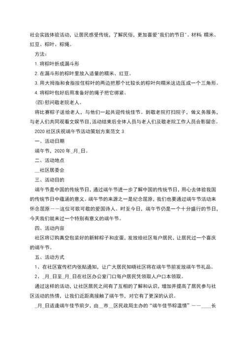 社区庆祝端午节活动策划方案多篇.docx