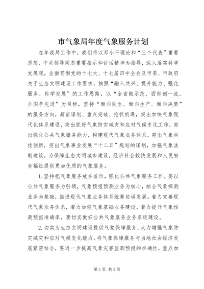 市气象局年度气象服务计划.docx