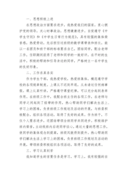 初三学生综合素质自我评价五篇范文.docx