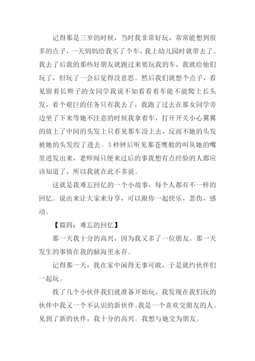 难忘的回忆作文.docx