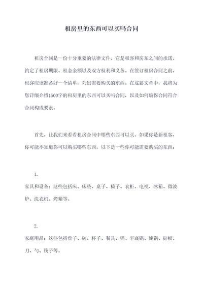 租房里的东西可以买吗合同