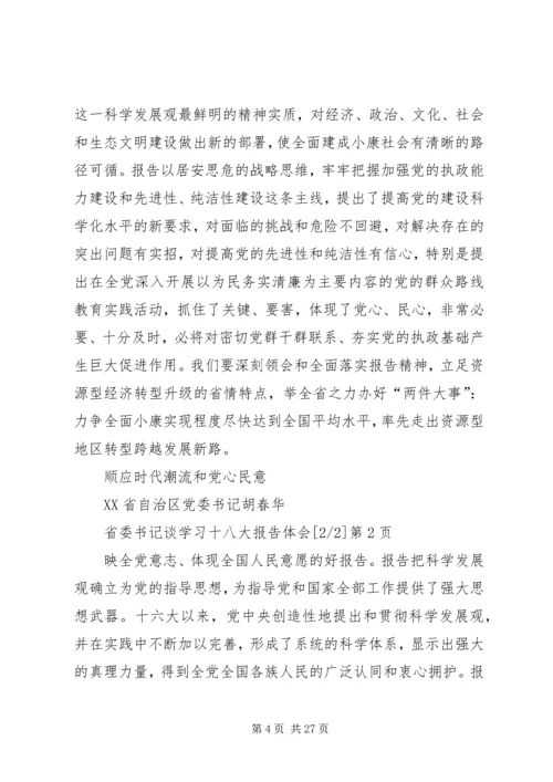 省委书记谈学习十八大报告体会 (2).docx