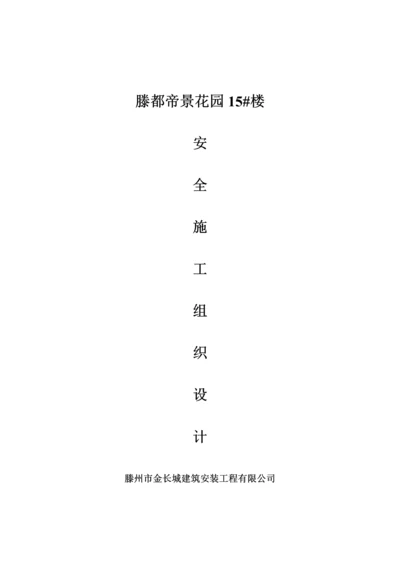 帝景花园楼安全综合施工组织设计.docx