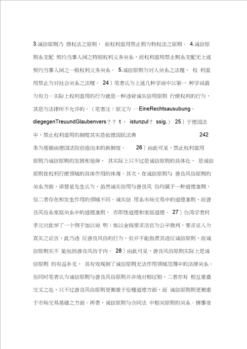 对我国诚实信用原则研究现状的评析一