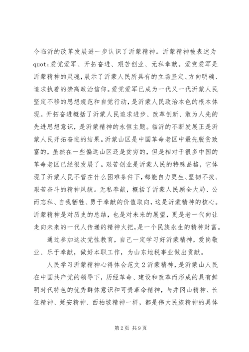 人民学习沂蒙精神心得体会.docx