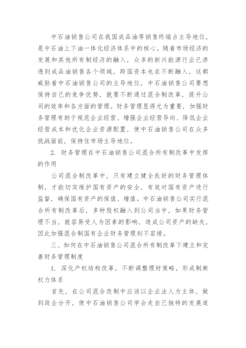 财务管理在中国石油销售企业经济改革中的运用论文.docx