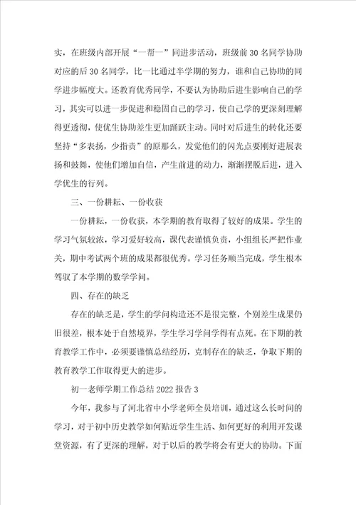 初一教师学期工作总结2022报告