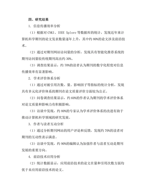计算机科学期刊的前沿技术与应用