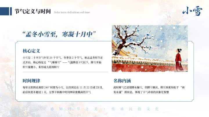 蓝色中式二十四传统节气之小雪教育课件PPT模板