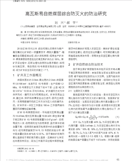 高瓦斯易自燃煤层综合防灭火的防治研究