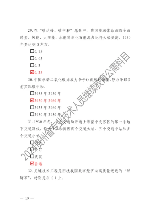 2024贵州省专业技术人员继续教育公需科目考试题库（2024年公需科目课件）.docx