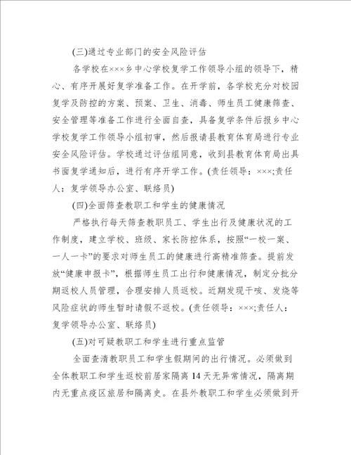 疫情中职学校开学方案