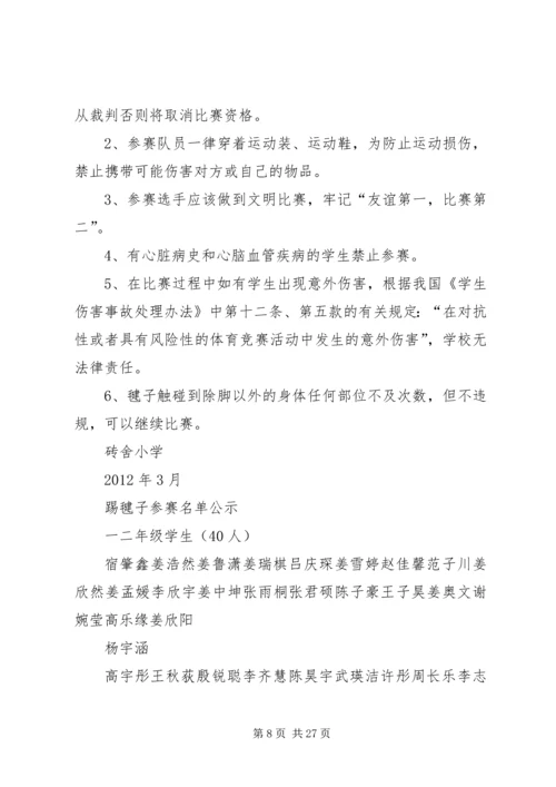 踢毽子活动方案.docx