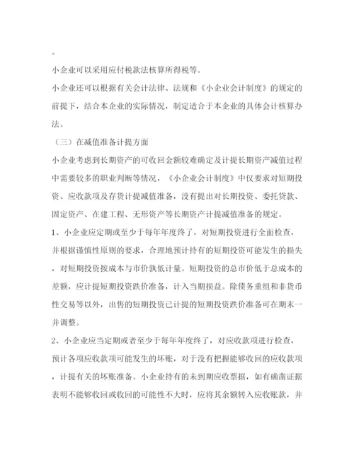 精编之适用会计制度.docx