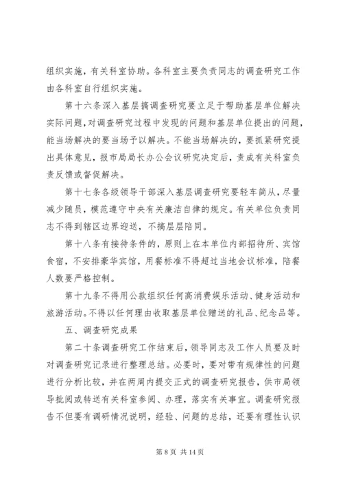 调查研究工作制度.docx