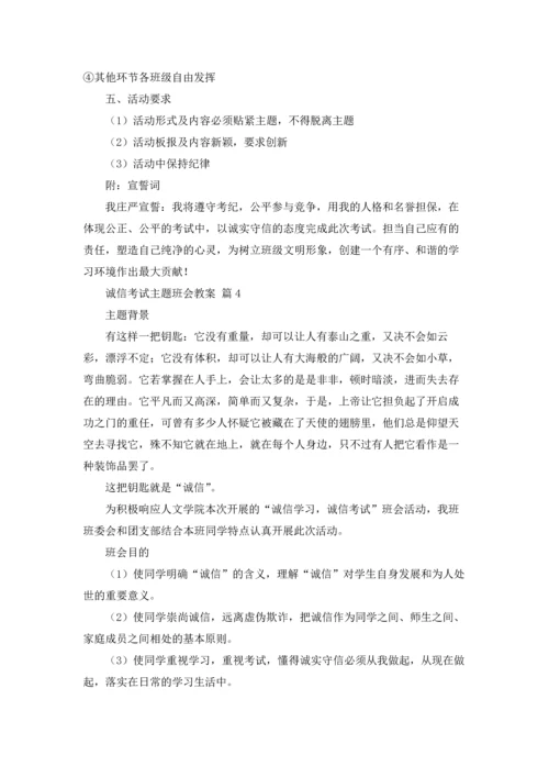 诚信考试主题班会教案7篇.docx