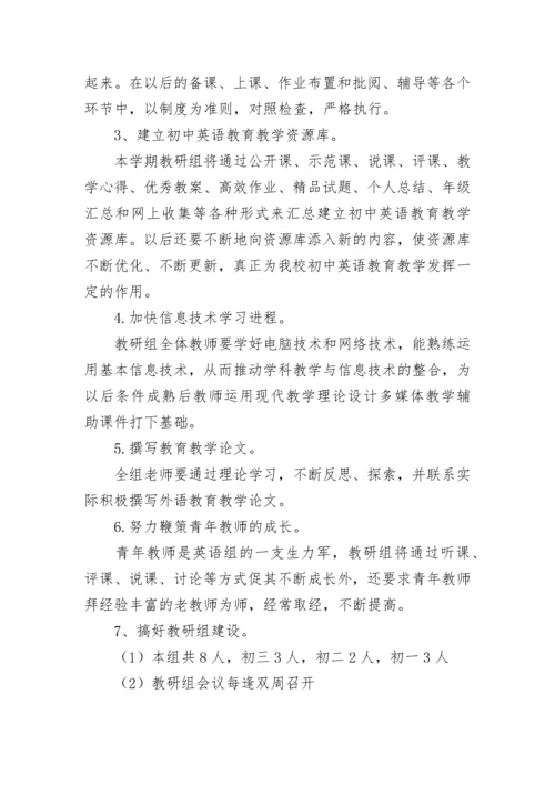 初中英语教研组工作计划.docx