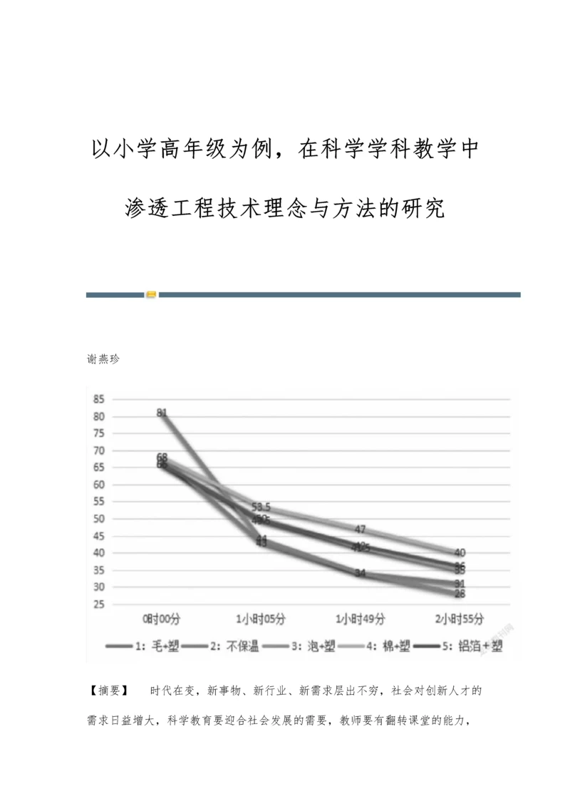 以小学高年级为例-在科学学科教学中渗透工程技术理念与方法的研究.docx