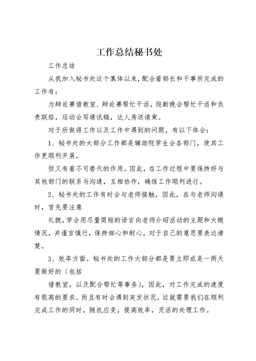 工作总结秘书处
