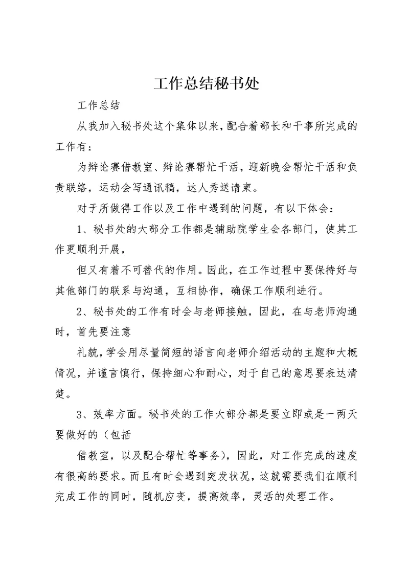 工作总结秘书处