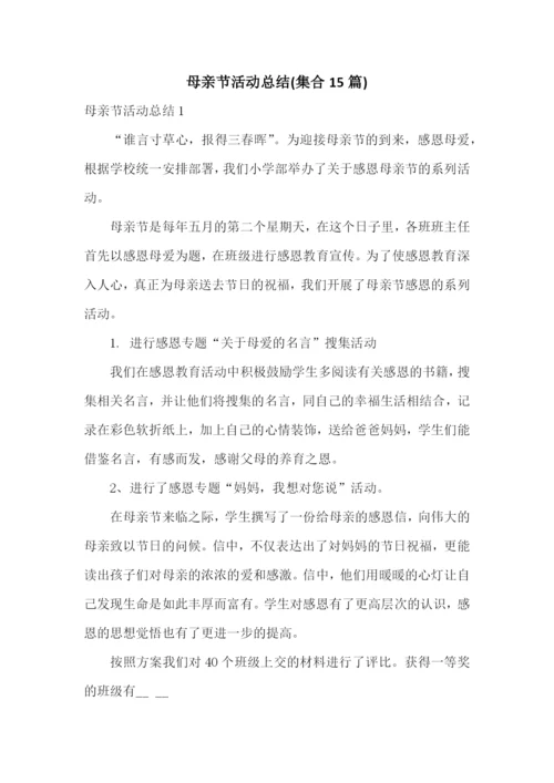 母亲节活动总结(集合15篇).docx