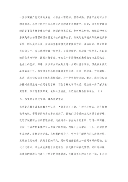 小学班主任的管理艺术鲁华.docx