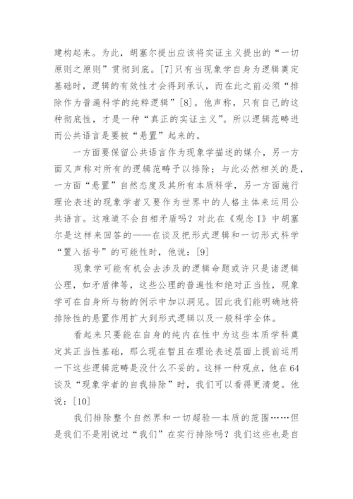 谈描述逻辑范畴被还原之后的现象学论文.docx