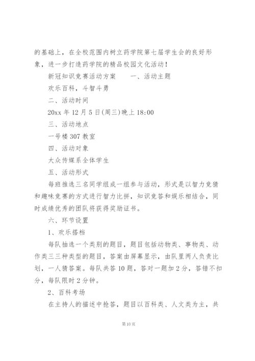 新冠知识竞赛活动方案.docx