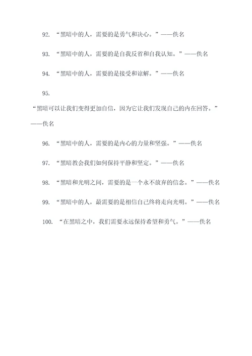 有关黑暗的名言名句