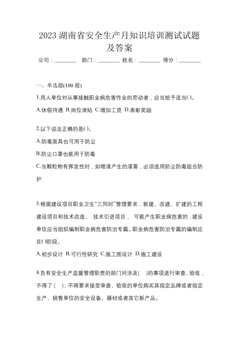 2023湖南省安全生产月知识培训测试试题及答案.docx