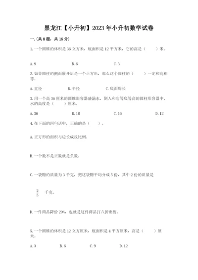 黑龙江【小升初】2023年小升初数学试卷【研优卷】.docx