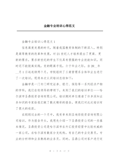 金融专业培训心得范文.docx