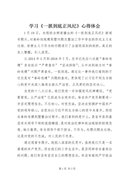 学习《一抓到底正风纪》心得体会 (2).docx