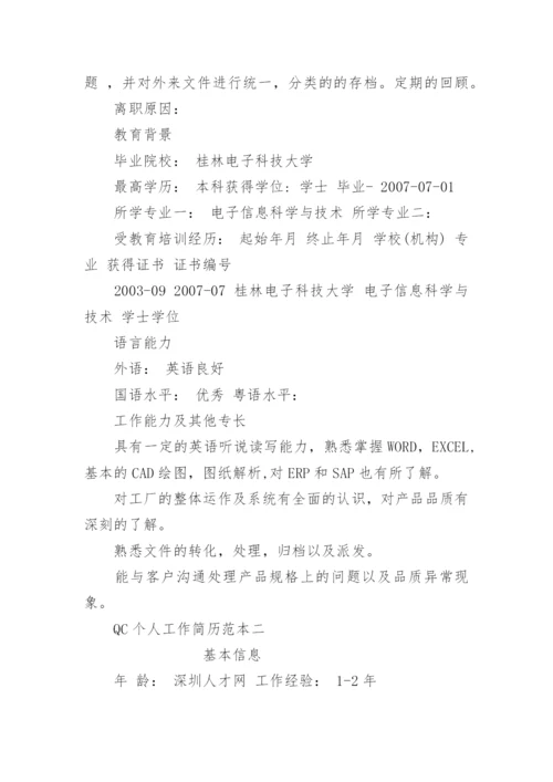 QC个人工作简历范本2篇.docx