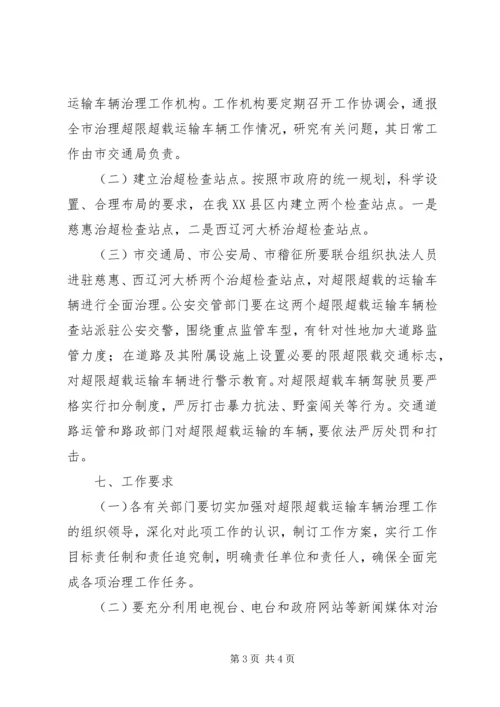 超限超载运输车辆集中治理工作方案.docx