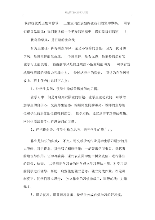 班主任工作心得范文三篇