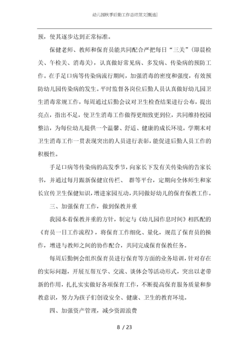 幼儿园秋季后勤工作总结范文.docx