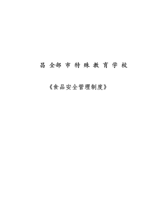 学校食品安全管理核心制度.docx