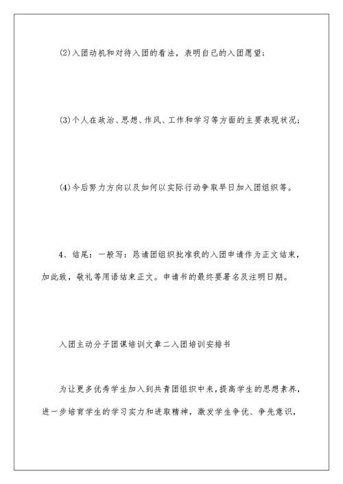 入团积极分子团课培训范文