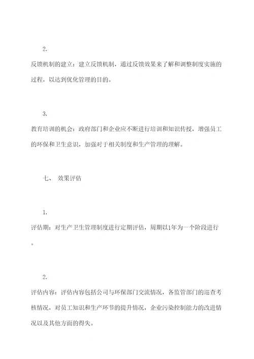 生产卫生管理制度