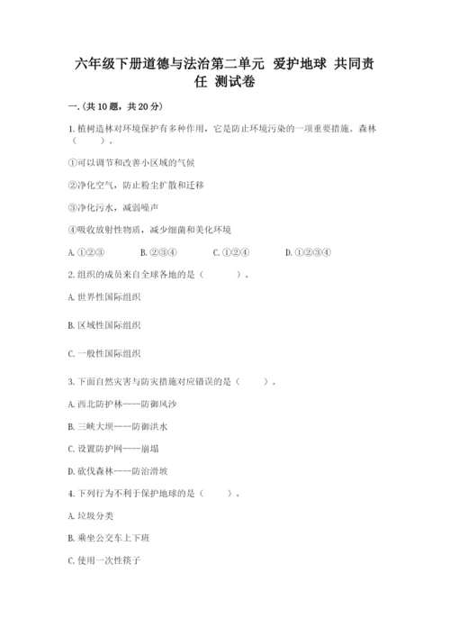 六年级下册道德与法治第二单元 爱护地球 共同责任 测试卷（培优）.docx