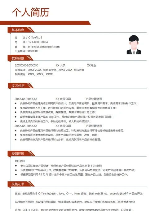 产品经理应届生简历模板