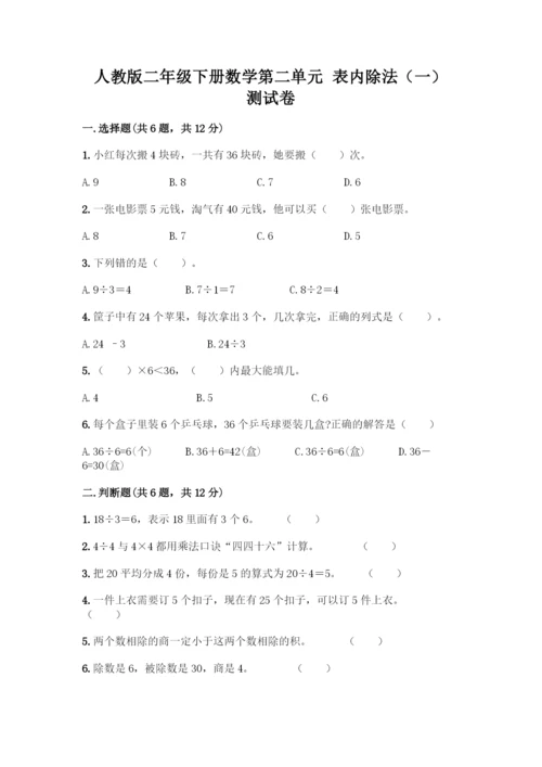 人教版二年级下册数学第二单元-表内除法(一)-测试卷(综合卷).docx