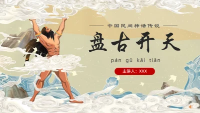 中国民间神话传说盘古开天通用PPT模板