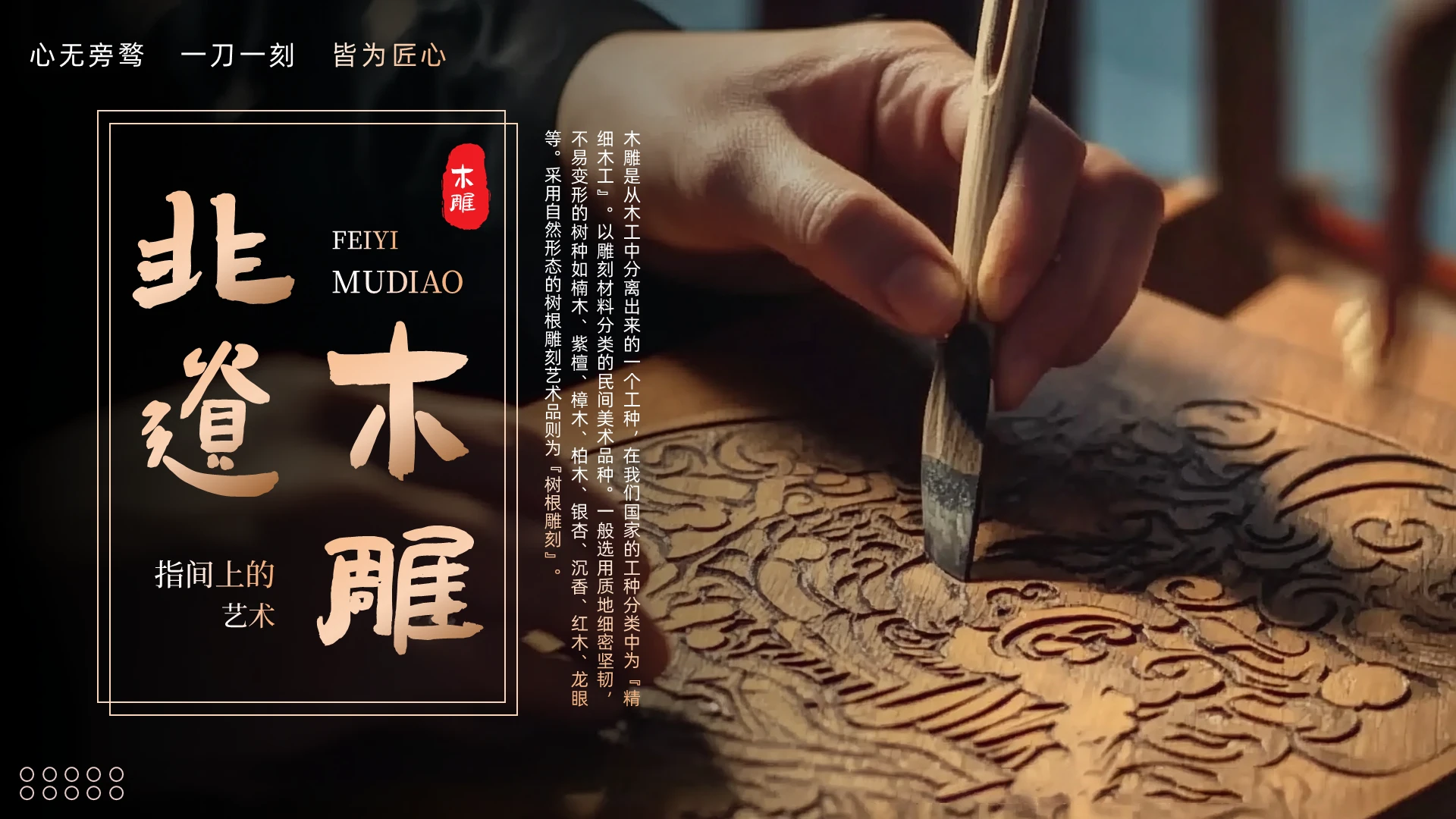 棕色简约非遗木雕介绍PPT